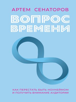 cover image of Вопрос времени. Как перестать быть ноунеймом и получить внимание аудитории